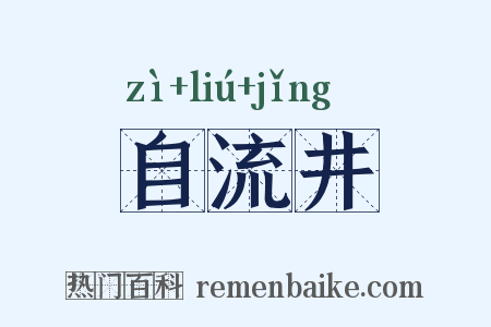 自流井是什么意思的图片
